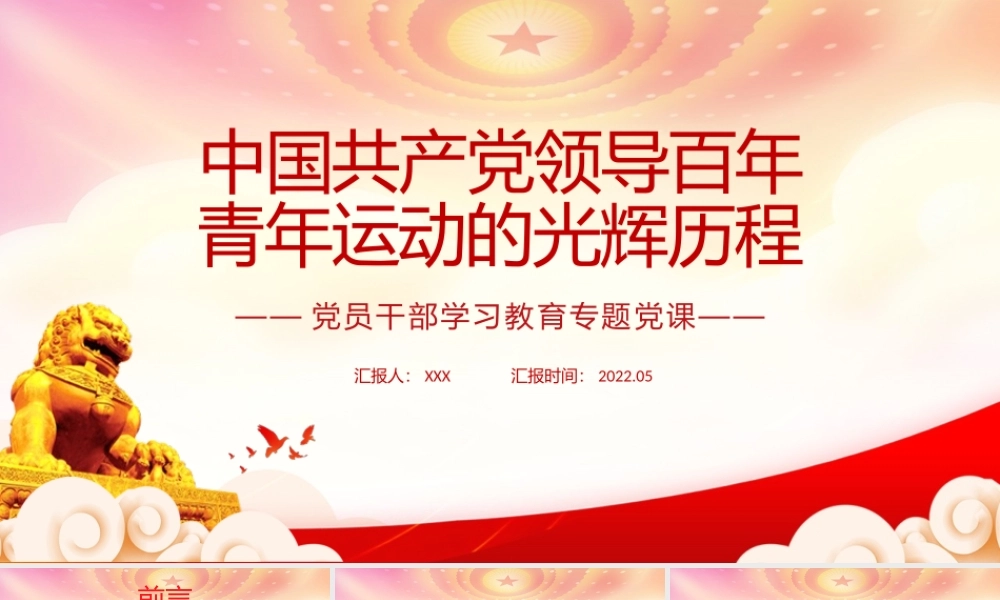 中国共产党领导百年青年运动的光辉历程PPT课件（带内容）.pptx
