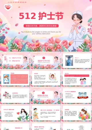 粉色温馨512国际护士节PPT模板(含具体内容).pptx