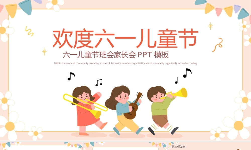 六一儿童节主题班会家长会PPT模板.pptx