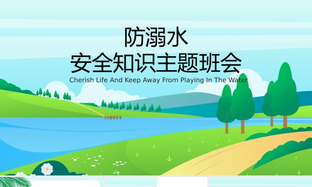 夏季防溺水安全知识主题班会PPT模板(含具体内容).pptx