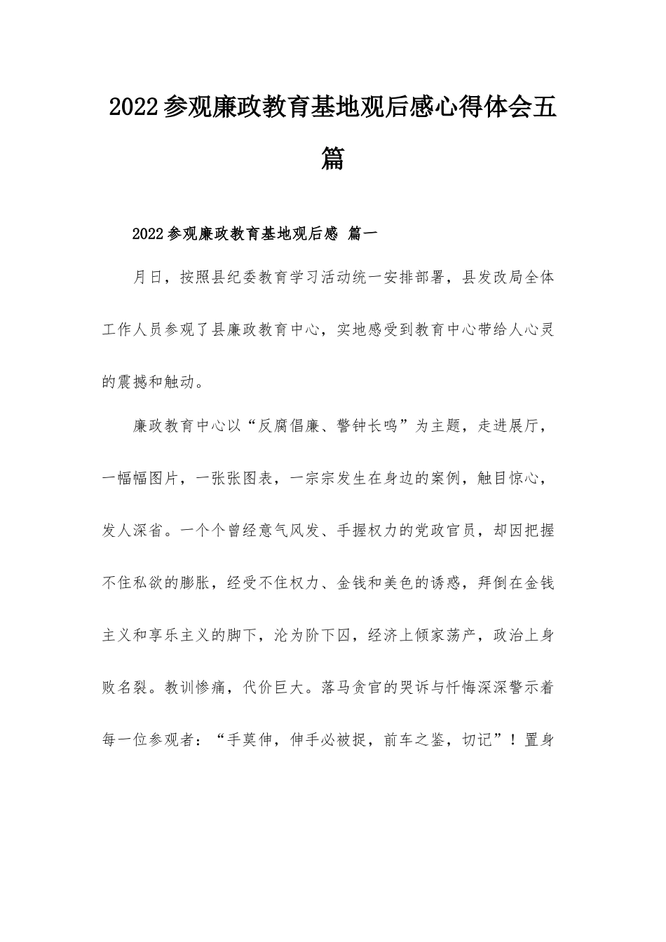 2022参观廉政教育基地观后感心得体会五篇.docx_第1页