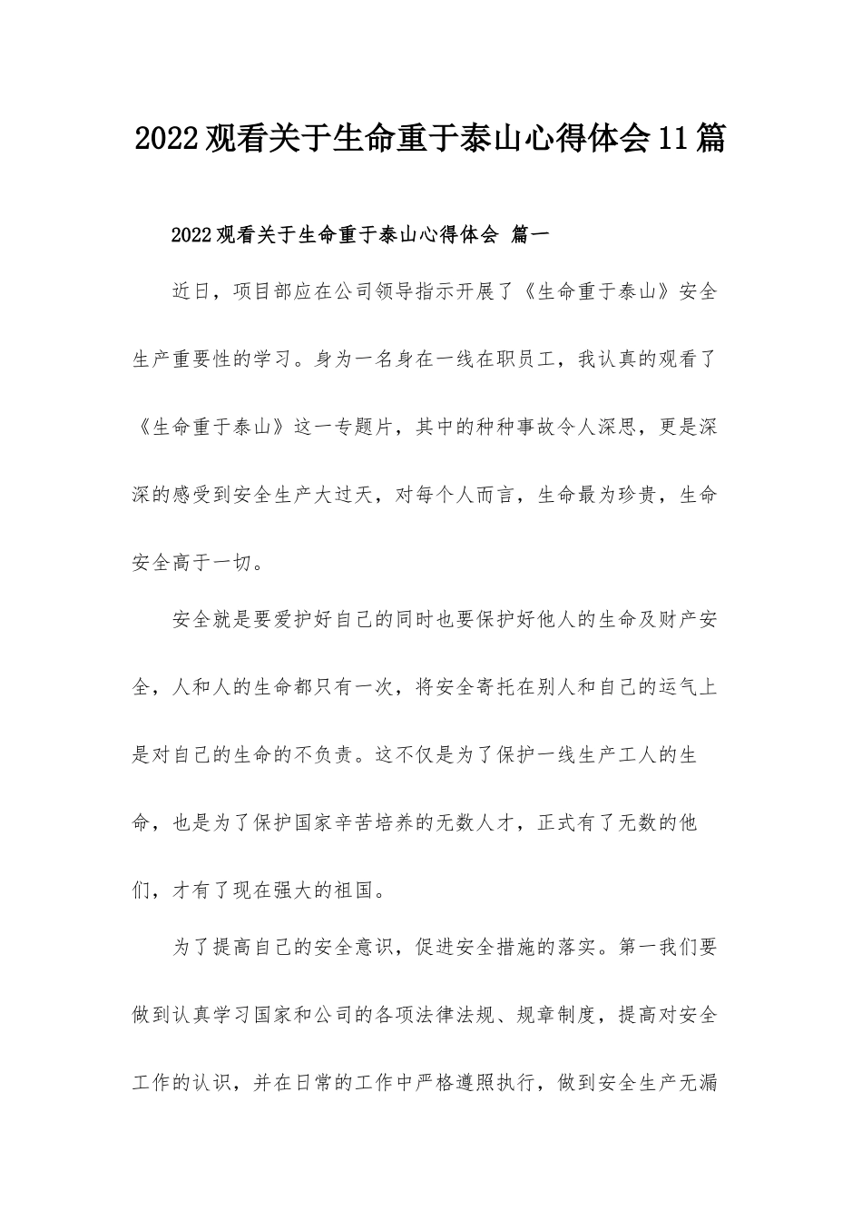 2022观看关于生命重于泰山心得体会11篇.docx_第1页