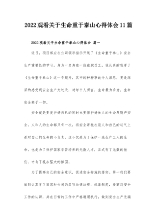 2022观看关于生命重于泰山心得体会11篇.docx