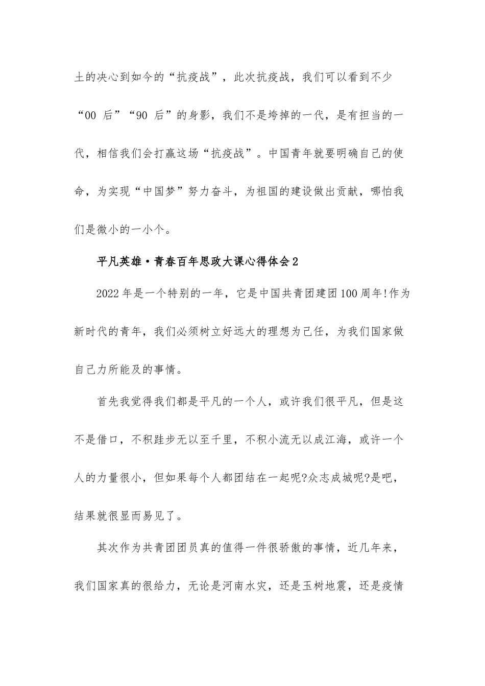 2022平凡英雄青春百年思政大课心得体会10篇.docx_第2页