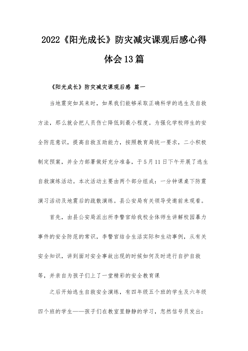 2022《阳光成长》防灾减灾课观后感心得体会13篇.docx_第1页