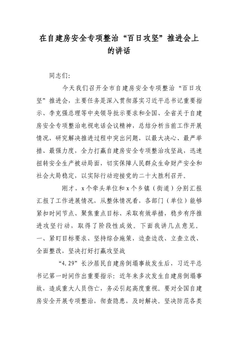在自建房安全专项整治“百日攻坚”推进会上的讲话.docx_第1页