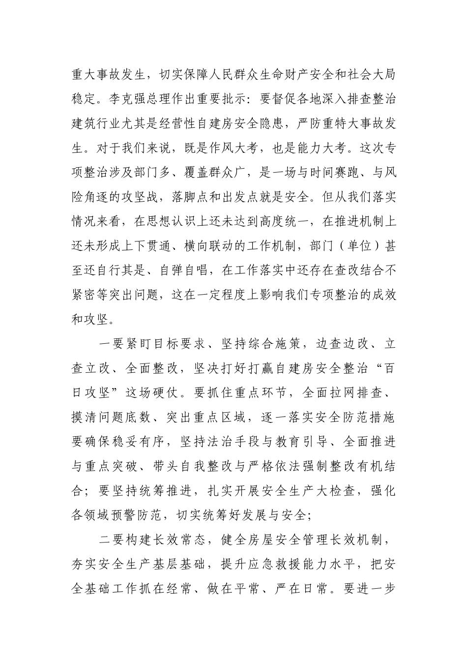 在自建房安全专项整治“百日攻坚”推进会上的讲话.docx_第2页
