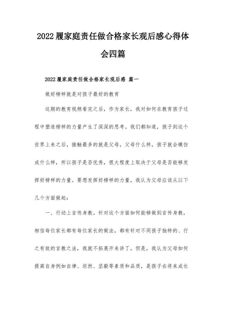 2022履家庭责任做合格家长观后感心得体会四篇.docx_第1页