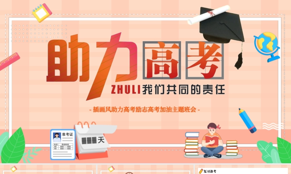 助力高考励志高考加油主题班会PPT高考应试技巧PPT课件（带内容）.ppt