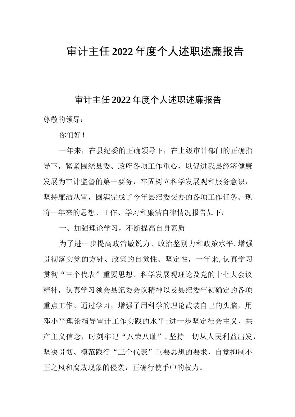 审计主任2022年度个人述职述廉报告(通用三篇）.docx_第1页