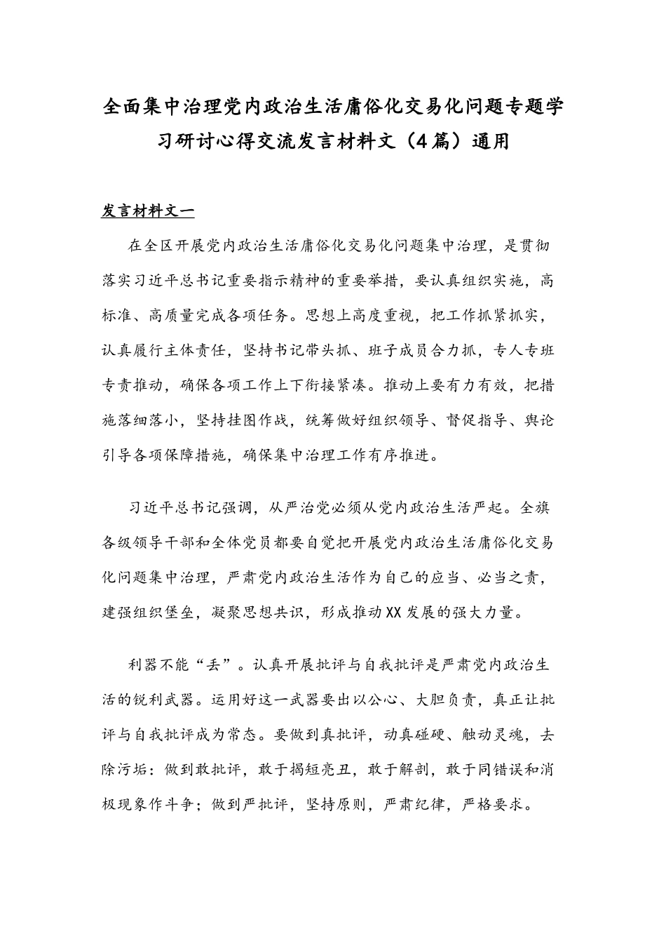 全面集中治理党内政治生活庸俗化交易化问题专题学习研讨心得交流发言材料文（4篇）通用.docx_第1页