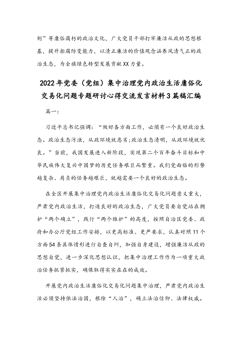 全面集中治理党内政治生活庸俗化交易化问题专题学习研讨心得交流发言材料文（4篇）通用.docx_第3页