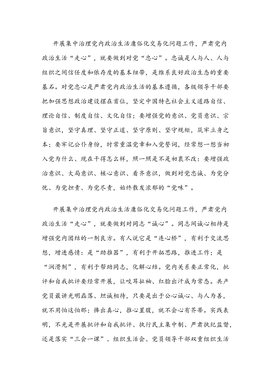 2022年【3篇】党委（党组）严肃集中全面治理党内政治生活庸俗化交易化问题专题研讨心得交流发言材料稿合编｛供参考｝.docx_第2页