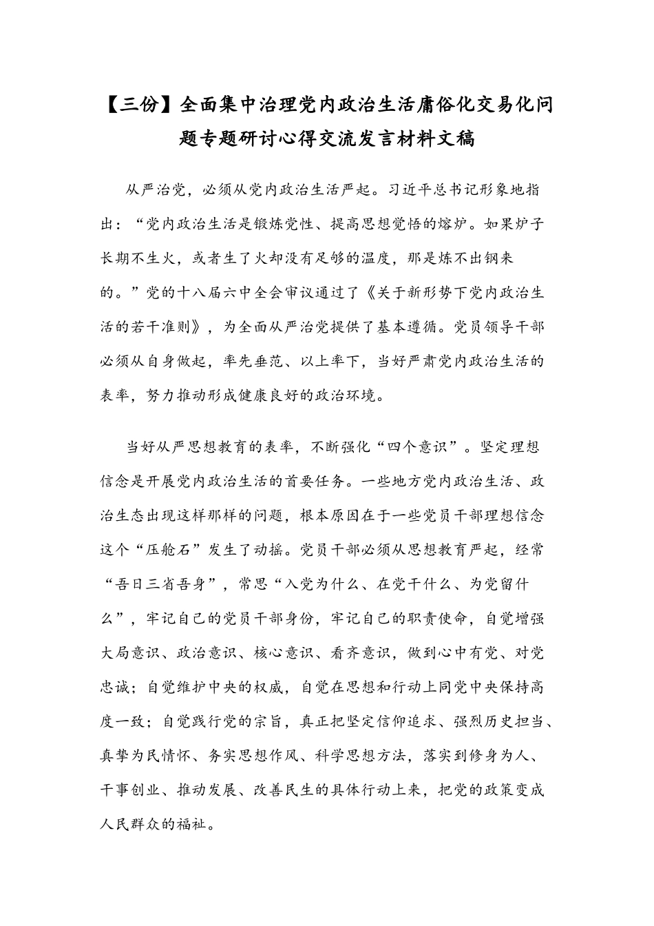 【三份】全面集中治理党内政治生活庸俗化交易化问题专题研讨心得交流发言材料文稿.docx_第1页