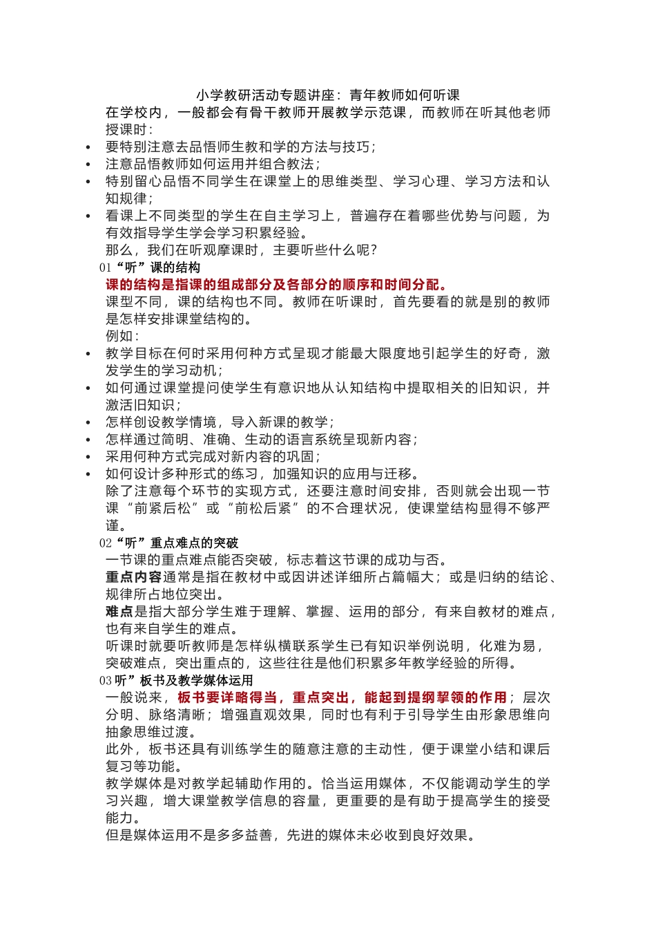 小学教研活动专题讲座：青年教师如何听课.docx_第1页