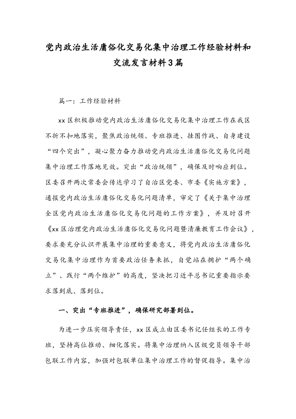 党内政治生活庸俗化交易化集中治理工作经验材料和交流发言材料3篇.docx_第1页