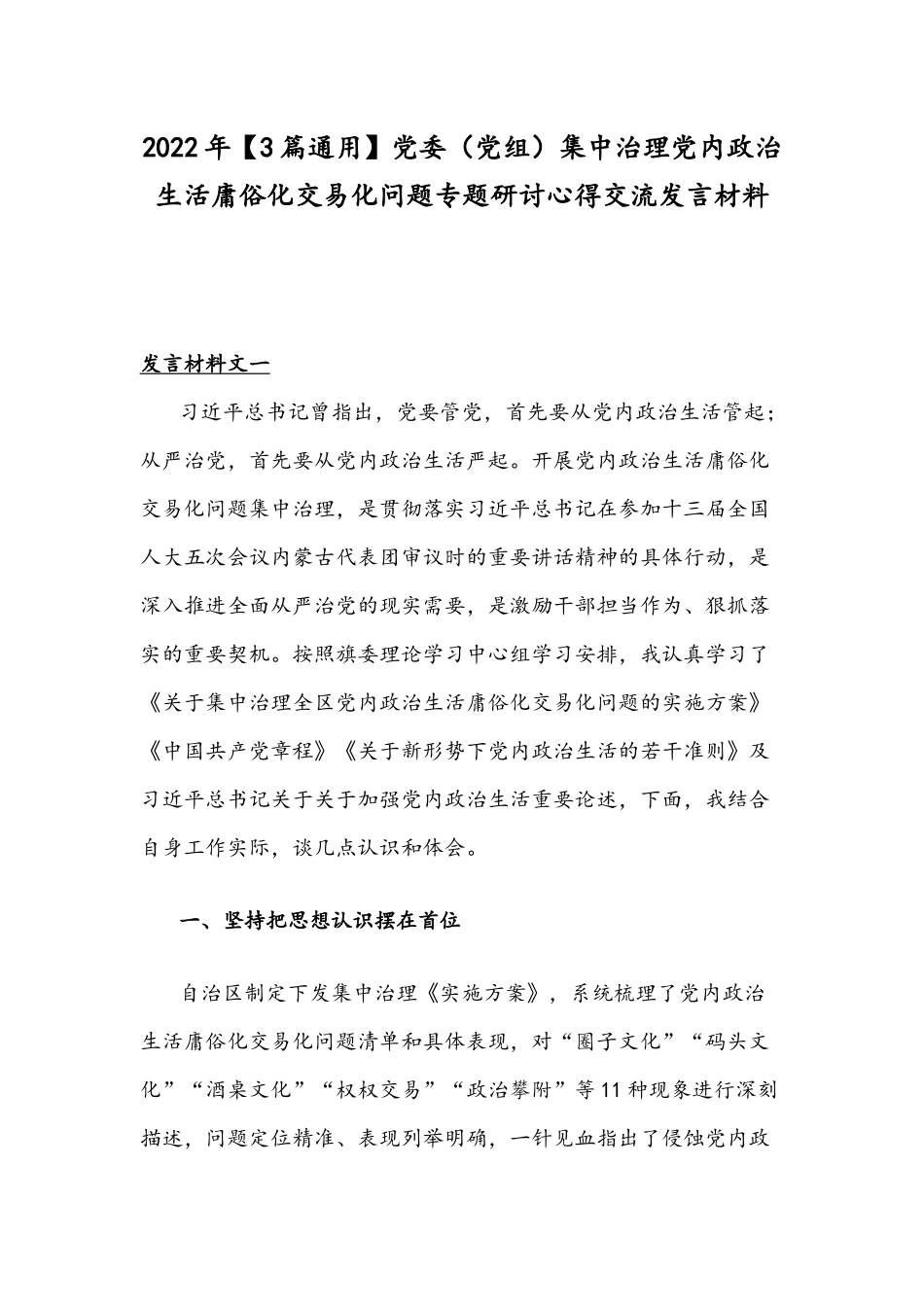 2022年【3篇通用】党委（党组）集中治理党内政治生活庸俗化交易化问题专题研讨心得交流发言材料.docx_第1页