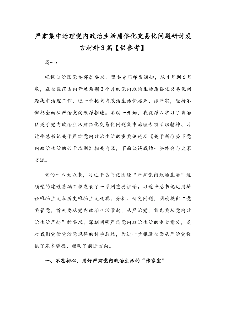 严肃集中治理党内政治生活庸俗化交易化问题研讨发言材料3篇【供参考】.docx_第1页