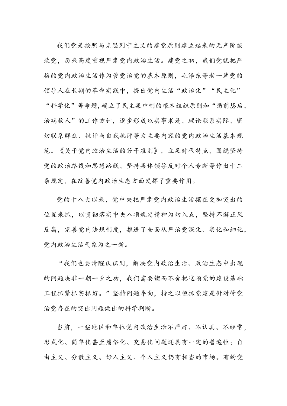 严肃集中治理党内政治生活庸俗化交易化问题研讨发言材料3篇【供参考】.docx_第2页