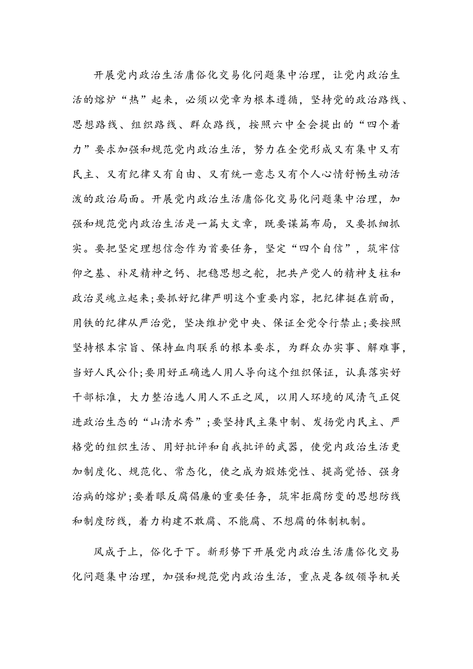【4篇】2022年严肃党委（党组）集中治理党内政治生活庸俗化交易化问题专题研讨心得交流发言材料汇编版.docx_第2页