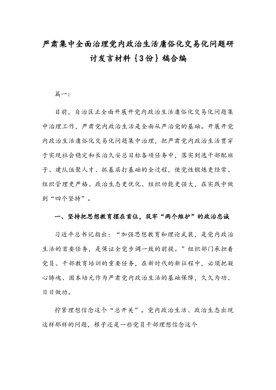 严肃集中全面治理党内政治生活庸俗化交易化问题研讨发言材料｛3份｝稿合编.docx_第1页