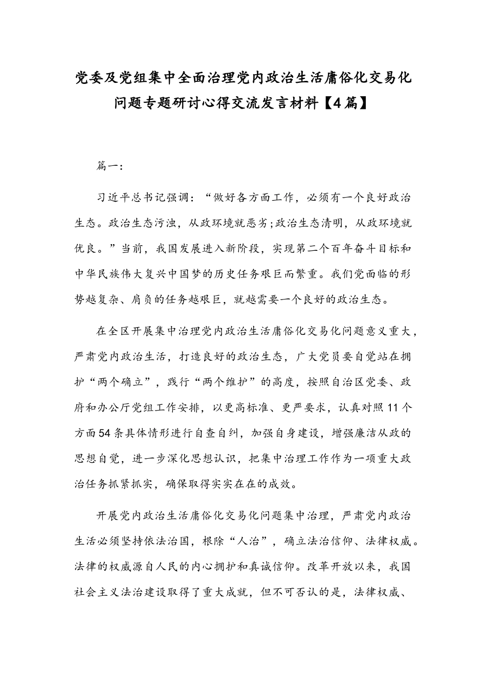 党委及党组集中全面治理党内政治生活庸俗化交易化问题专题研讨心得交流发言材料【4篇】.docx_第1页