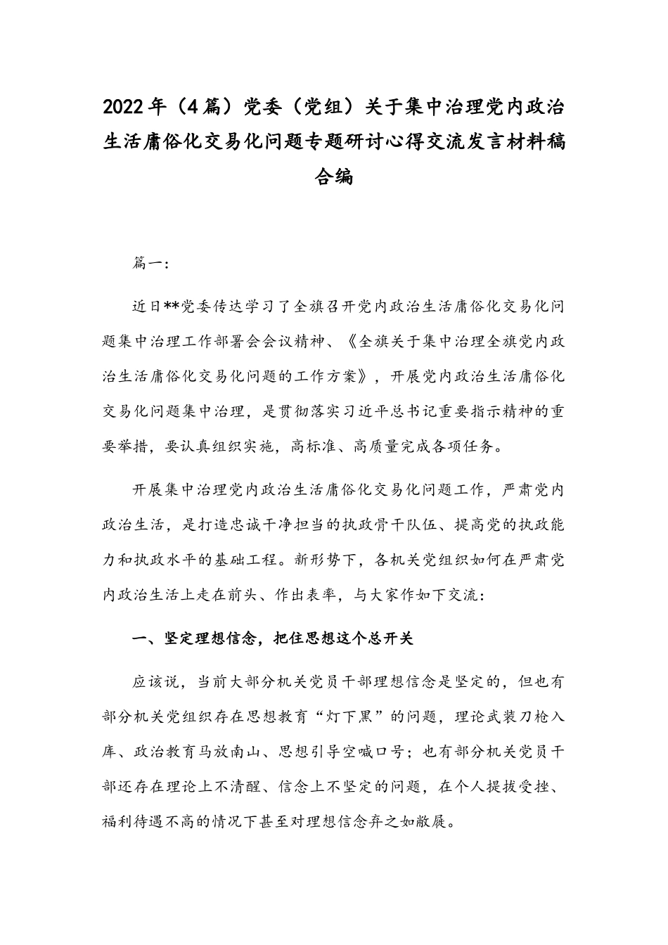 2022年（4篇）党委（党组）关于集中治理党内政治生活庸俗化交易化问题专题研讨心得交流发言材料稿合编.docx_第1页