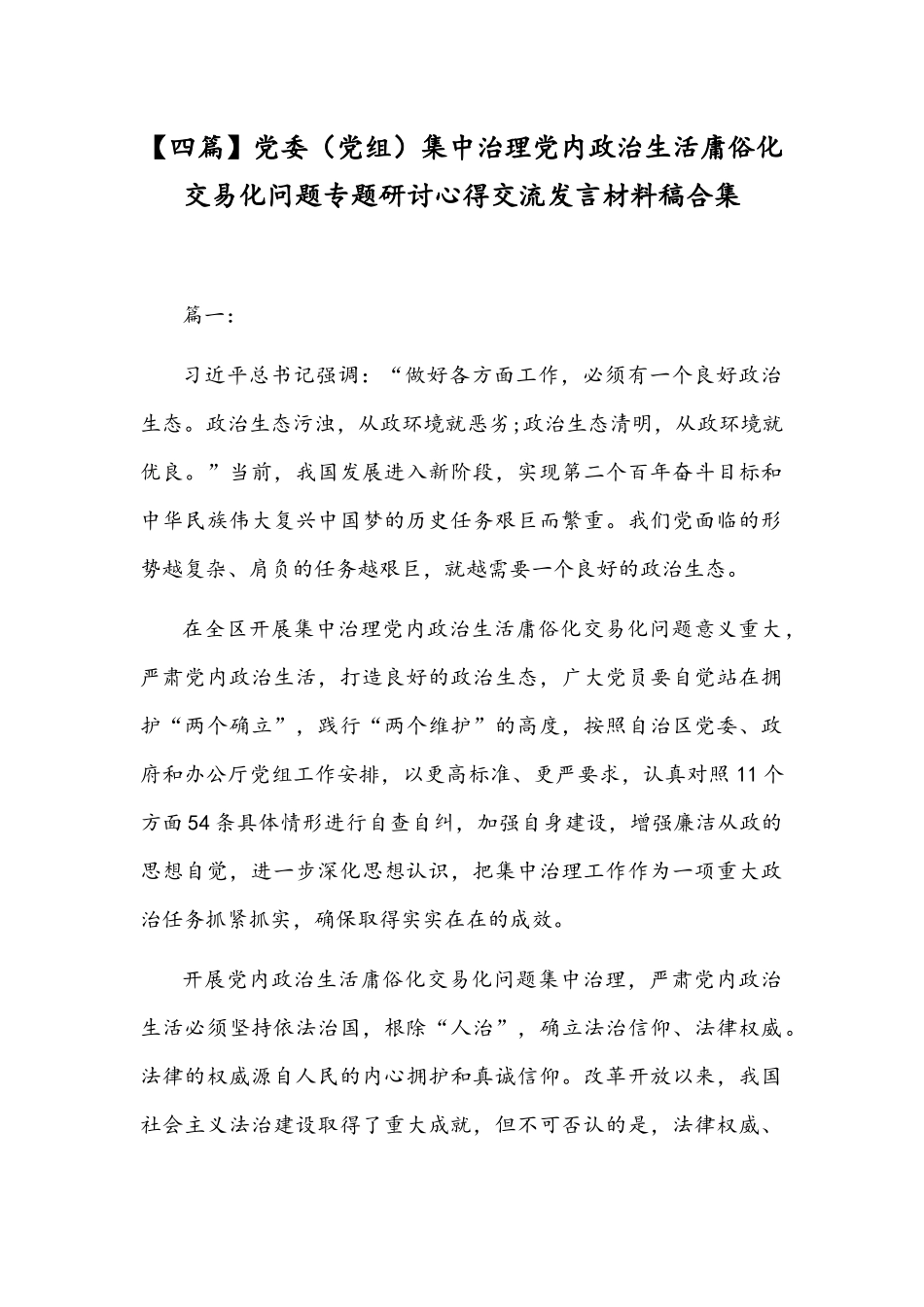 【四篇】党委（党组）集中治理党内政治生活庸俗化交易化问题专题研讨心得交流发言材料稿合集.docx_第1页