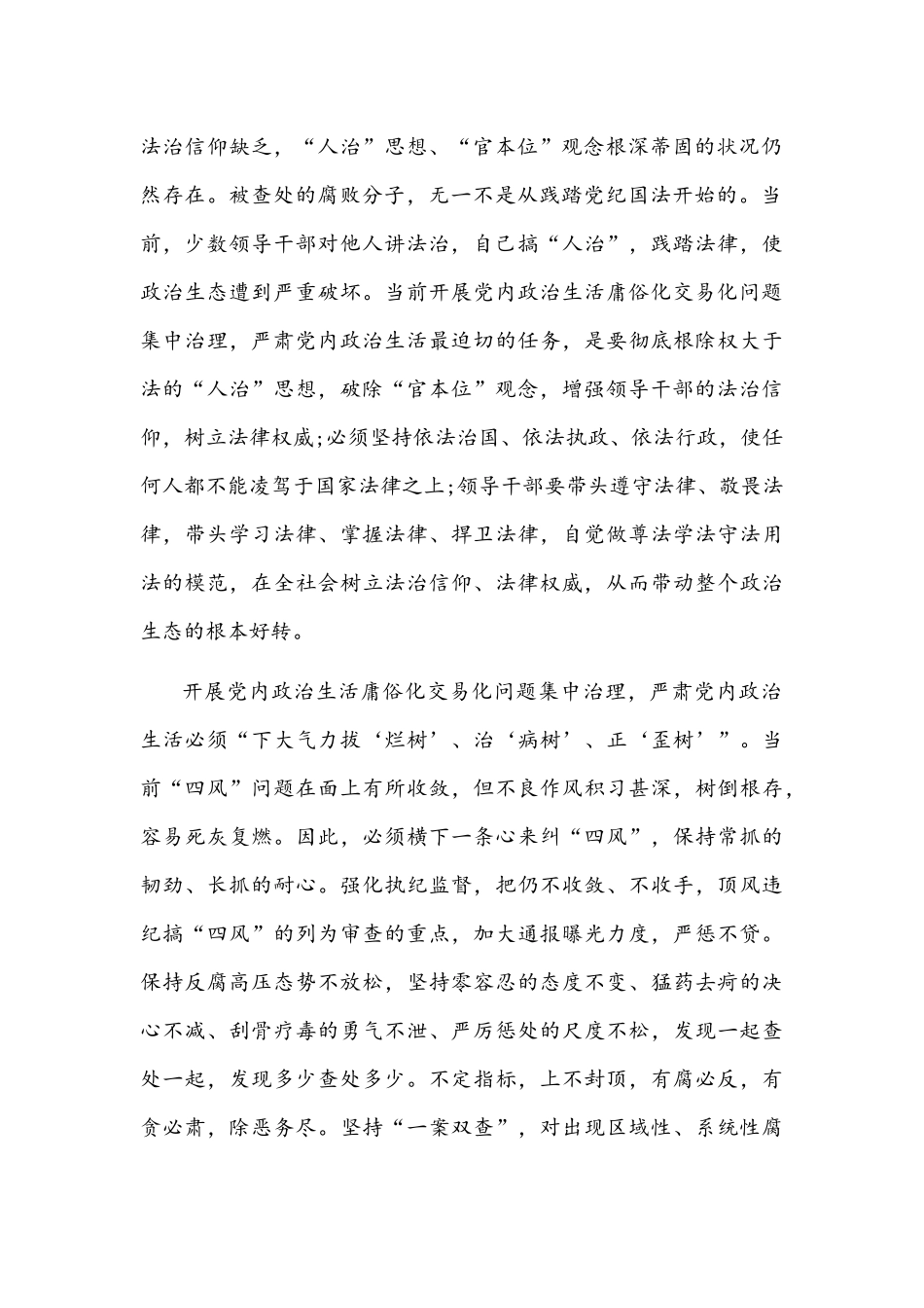 【四篇】党委（党组）集中治理党内政治生活庸俗化交易化问题专题研讨心得交流发言材料稿合集.docx_第2页