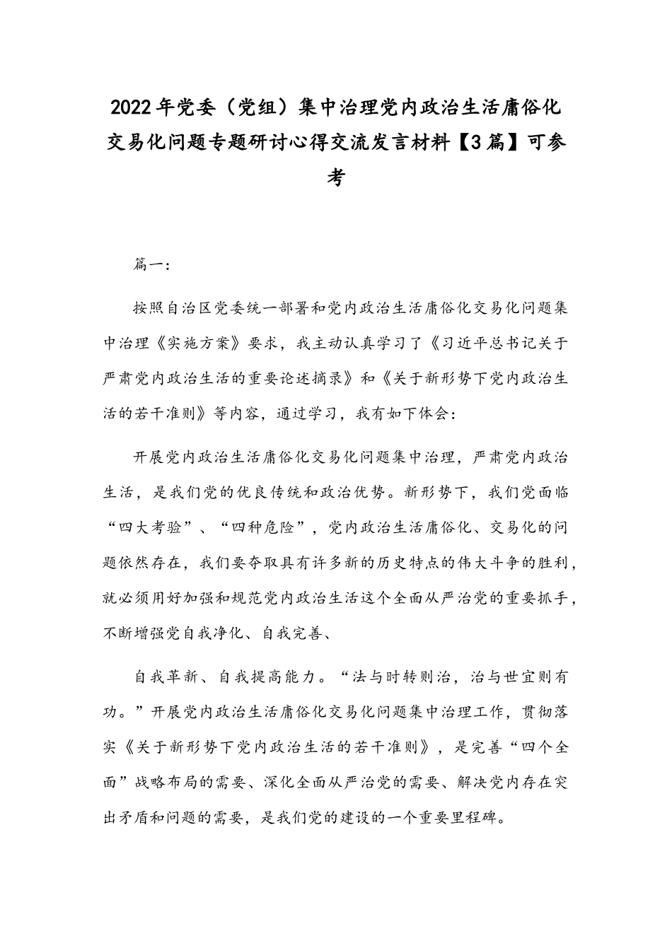 2022年党委（党组）集中治理党内政治生活庸俗化交易化问题专题研讨心得交流发言材料【3篇】可参考.docx_第1页