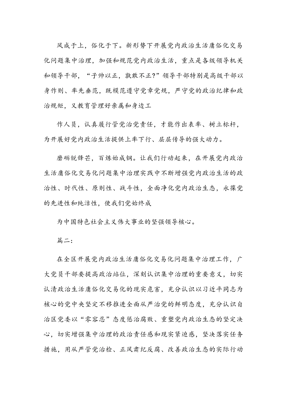 2022年党委（党组）集中治理党内政治生活庸俗化交易化问题专题研讨心得交流发言材料【3篇】可参考.docx_第3页