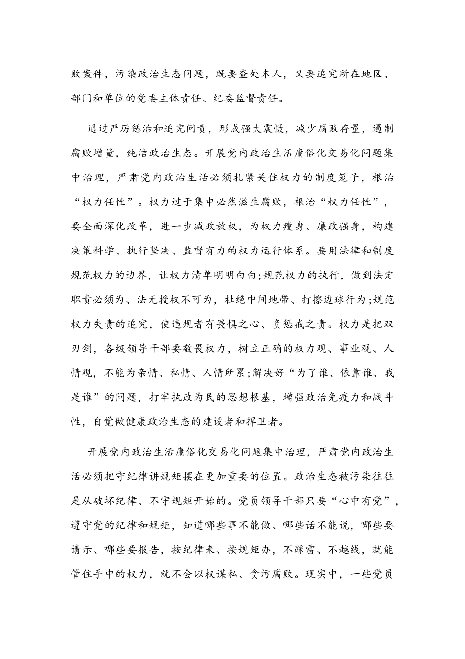 党委党组集中治理党内政治生活庸俗化交易化问题专题研讨心得交流发言材料（6篇稿）汇编.docx_第3页