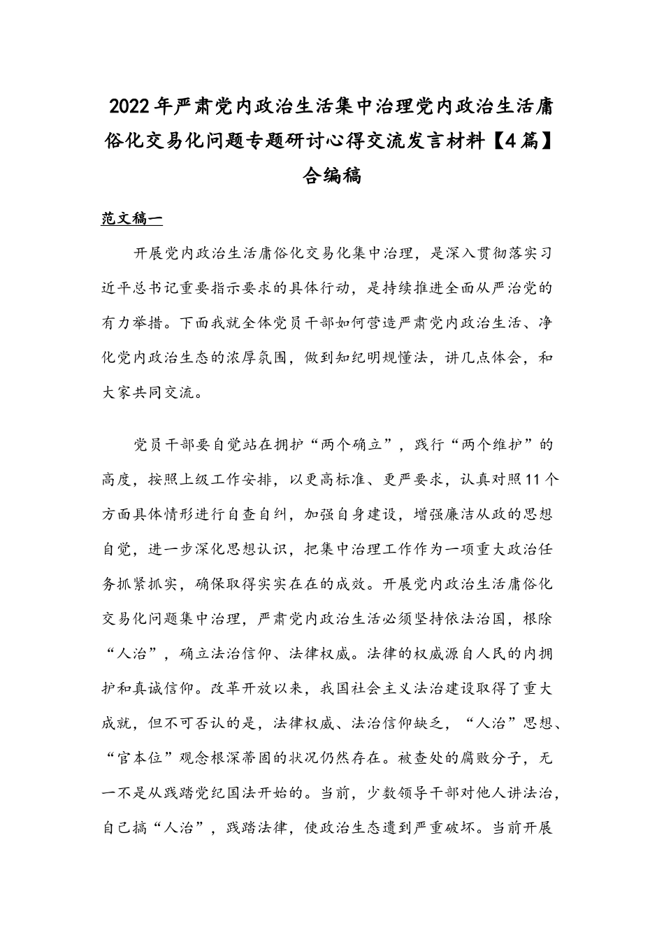 2022年严肃党内政治生活集中治理党内政治生活庸俗化交易化问题专题研讨心得交流发言材料【4篇】合编稿.docx_第1页