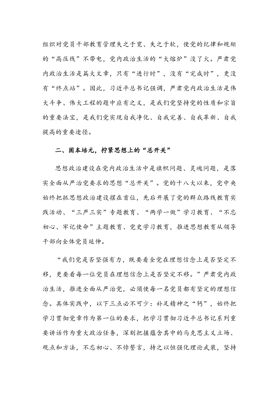 【5篇稿汇编】党委（党组）集中治理党内政治生活庸俗化交易化问题专题研讨心得交流发言材料.docx_第3页
