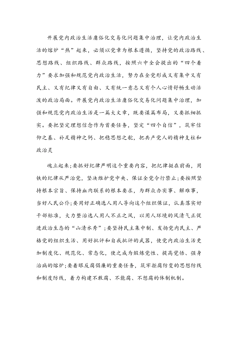 党委（党组）全面集中治理党内政治生活庸俗化交易化问题专题研讨心得交流发言材料【4篇通用稿】.docx_第2页