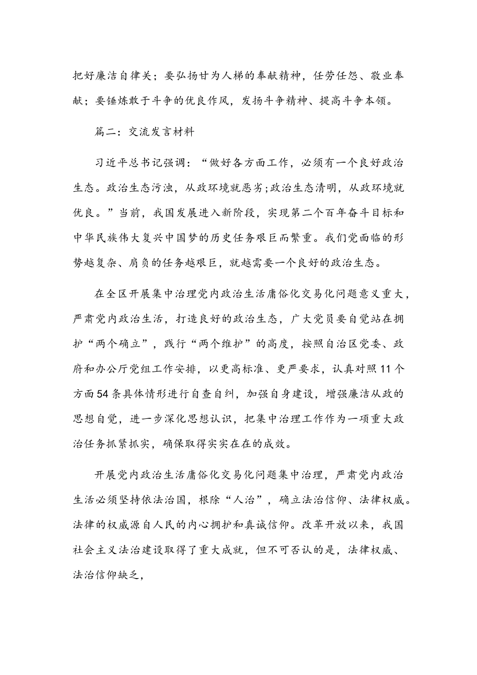 党内政治生活庸俗化交易化集中治理工作经验材料和交流发言材料4篇范文稿合集.docx_第3页