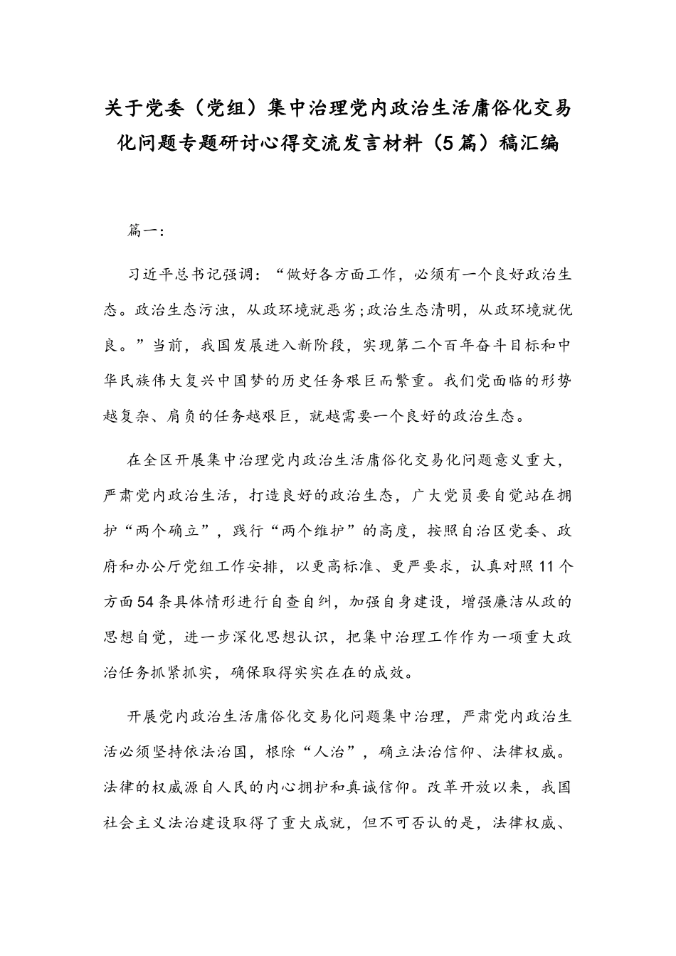 关于党委（党组）集中治理党内政治生活庸俗化交易化问题专题研讨心得交流发言材料（5篇）稿汇编.docx_第1页