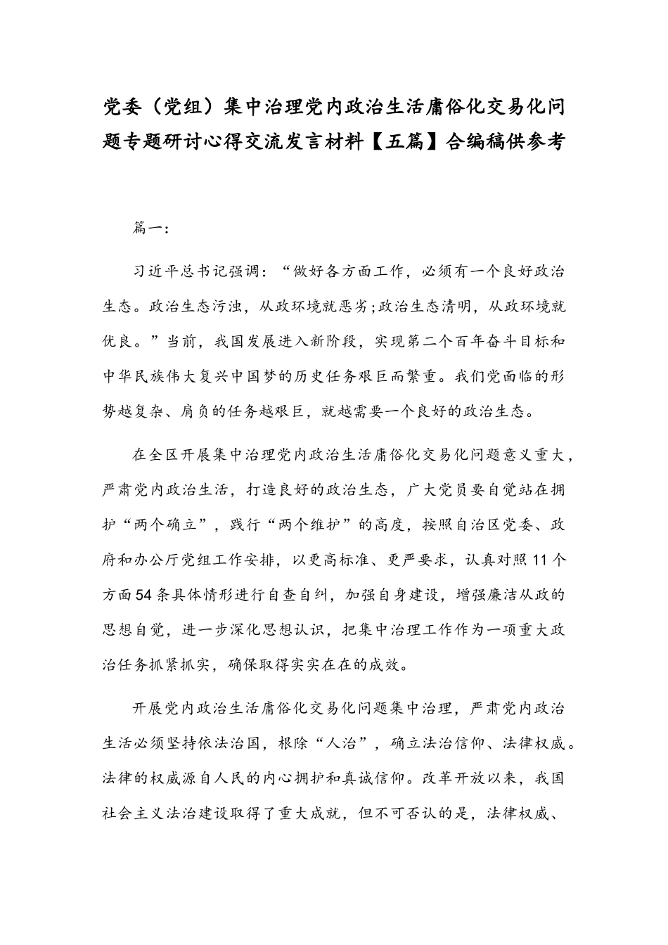 党委（党组）集中治理党内政治生活庸俗化交易化问题专题研讨心得交流发言材料【五篇】合编稿供参考.docx_第1页