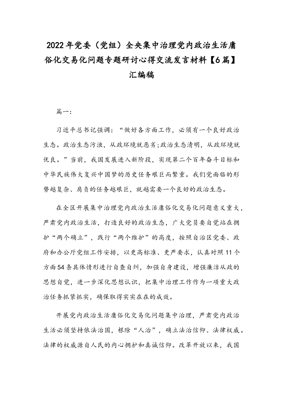 2022年党委（党组）全央集中治理党内政治生活庸俗化交易化问题专题研讨心得交流发言材料【6篇】汇编稿.docx_第1页