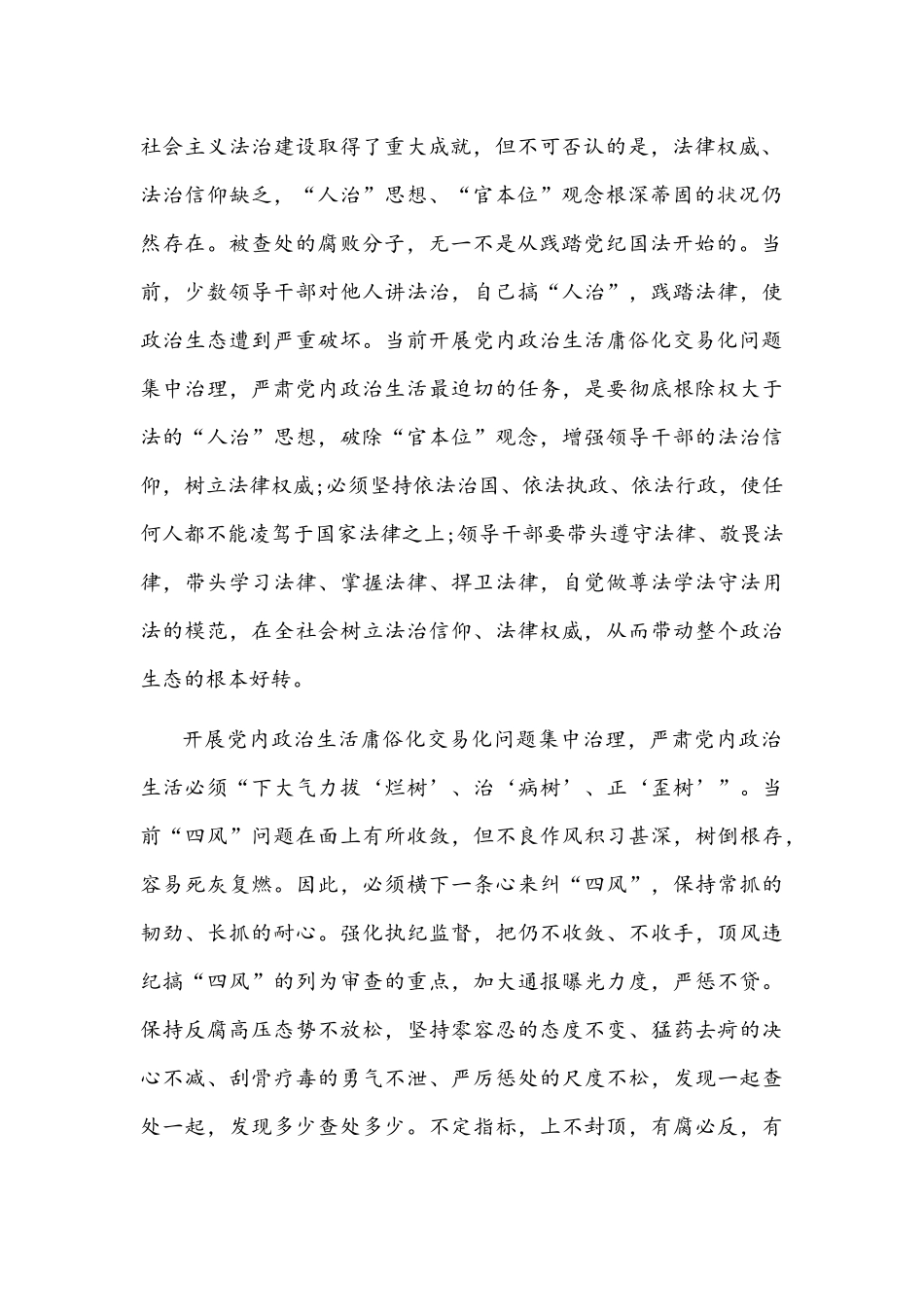 2022年党委（党组）全央集中治理党内政治生活庸俗化交易化问题专题研讨心得交流发言材料【6篇】汇编稿.docx_第2页