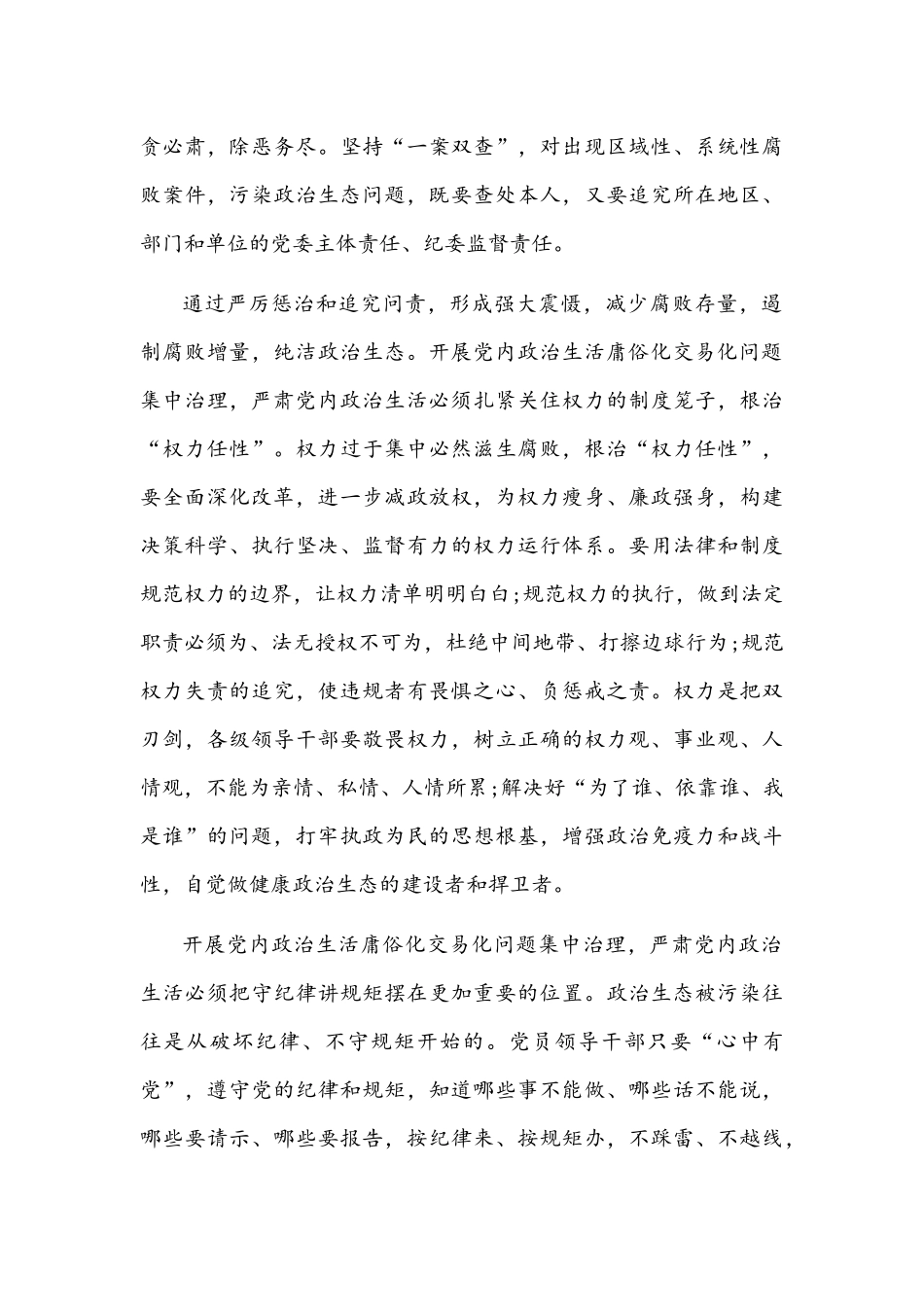 2022年党委（党组）全央集中治理党内政治生活庸俗化交易化问题专题研讨心得交流发言材料【6篇】汇编稿.docx_第3页