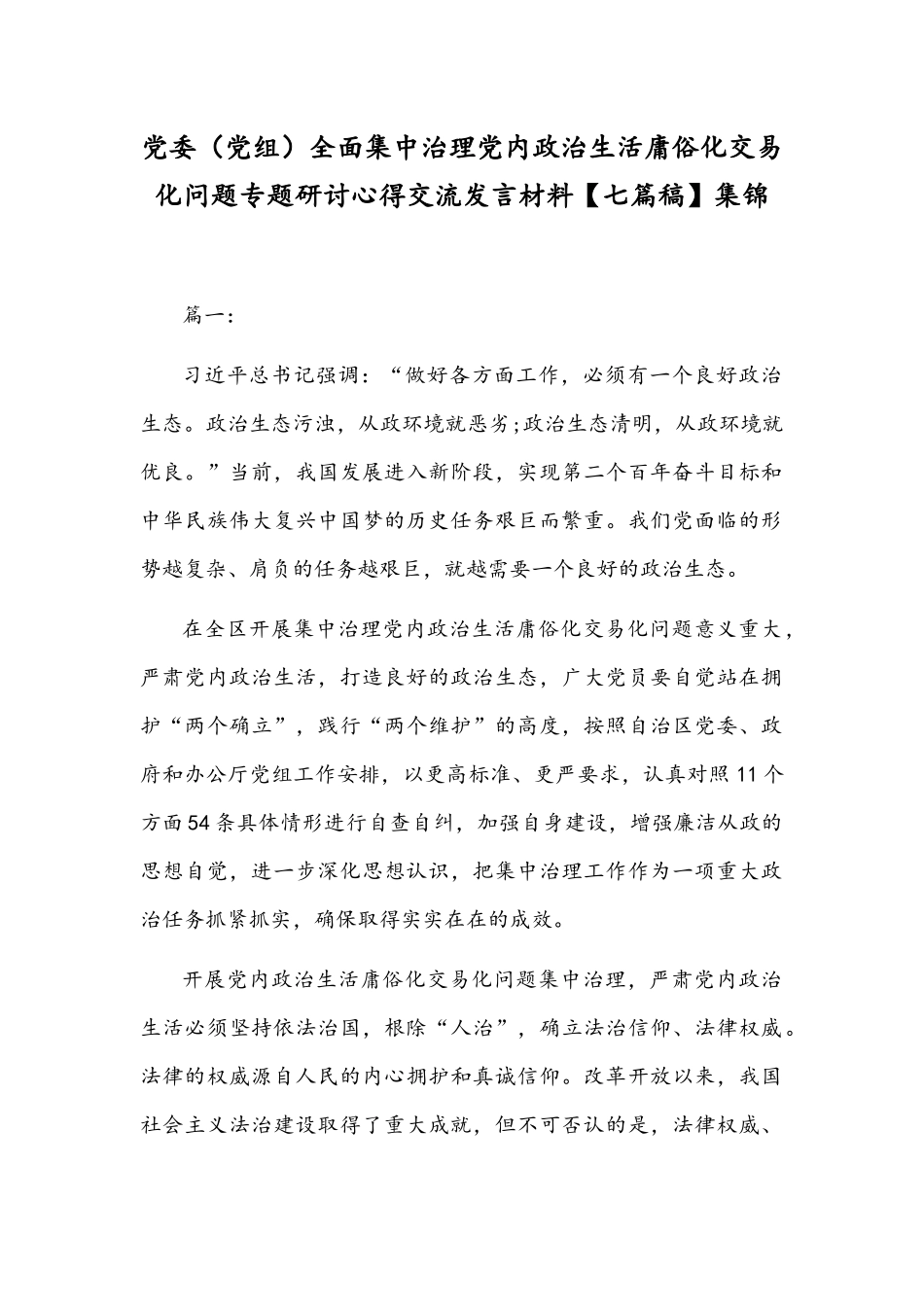党委（党组）全面集中治理党内政治生活庸俗化交易化问题专题研讨心得交流发言材料【七篇稿】集锦.docx_第1页