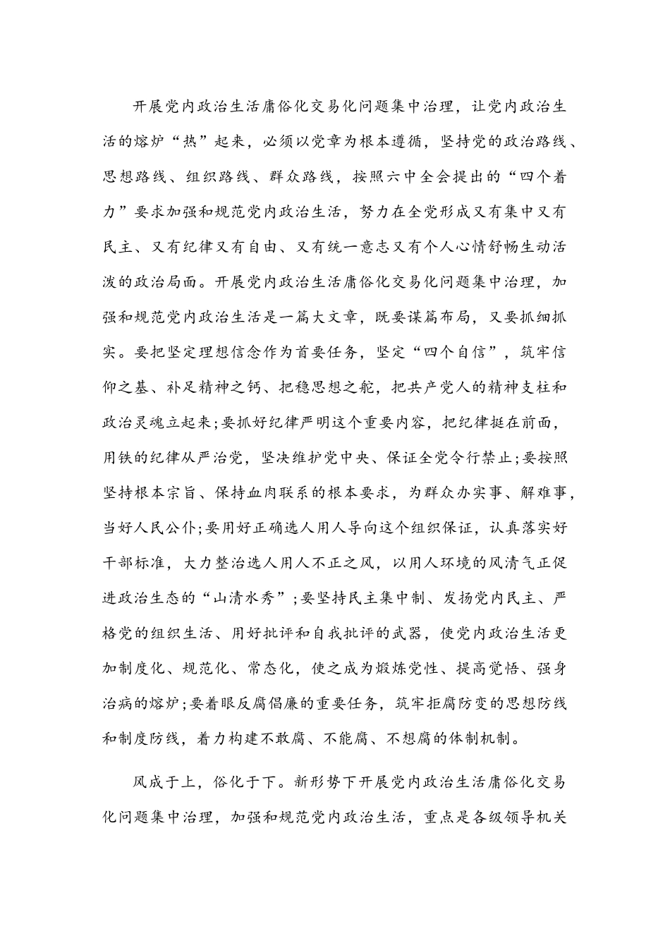 党委（党组）集中治理党内政治生活庸俗化交易化问题专题研讨心得交流发言材料【5篇】汇编供参考.docx_第2页