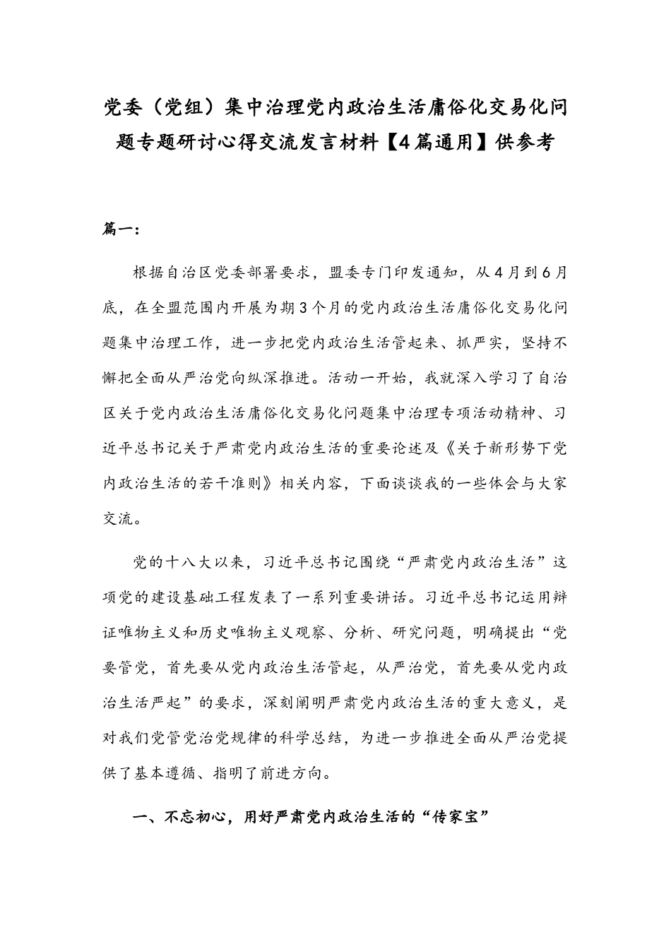 党委（党组）集中治理党内政治生活庸俗化交易化问题专题研讨心得交流发言材料【4篇通用】供参考.docx_第1页