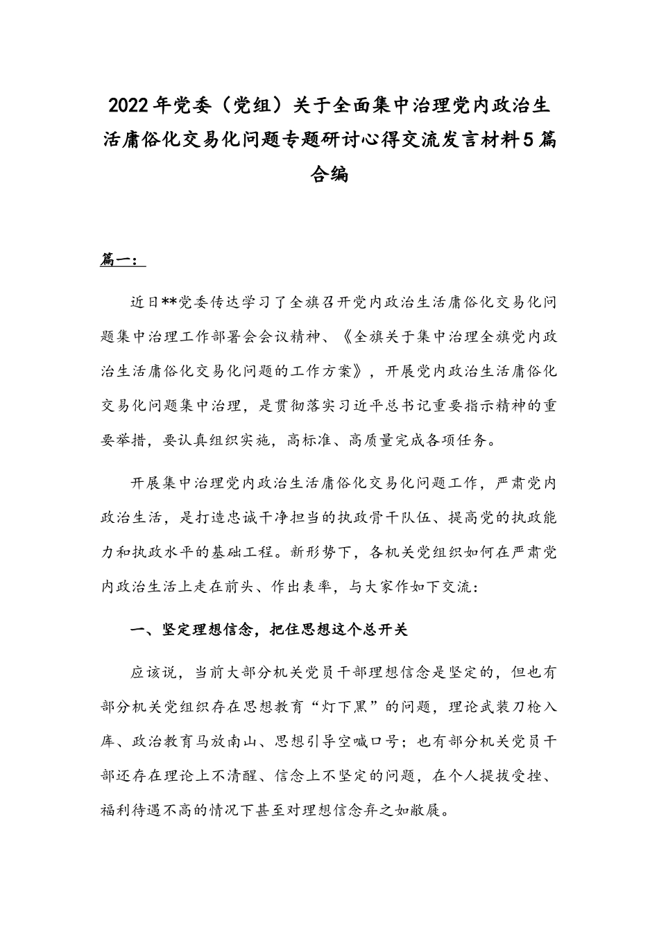2022年党委（党组）关于全面集中治理党内政治生活庸俗化交易化问题专题研讨心得交流发言材料5篇合编.docx_第1页