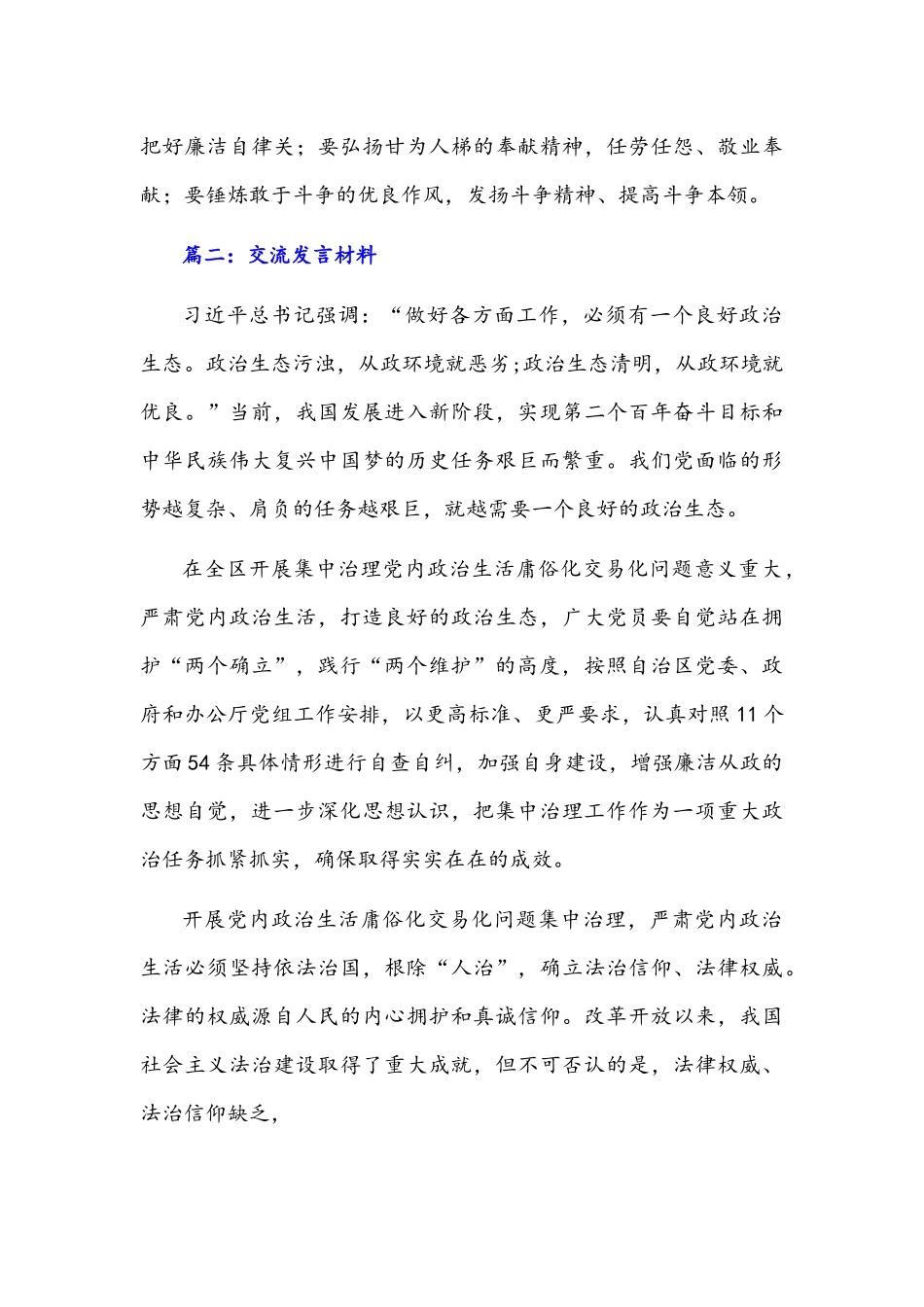 2022年党内政治生活庸俗化交易化集中治理工作经验材料和交流发言材料【6篇范文稿】合集.docx_第3页
