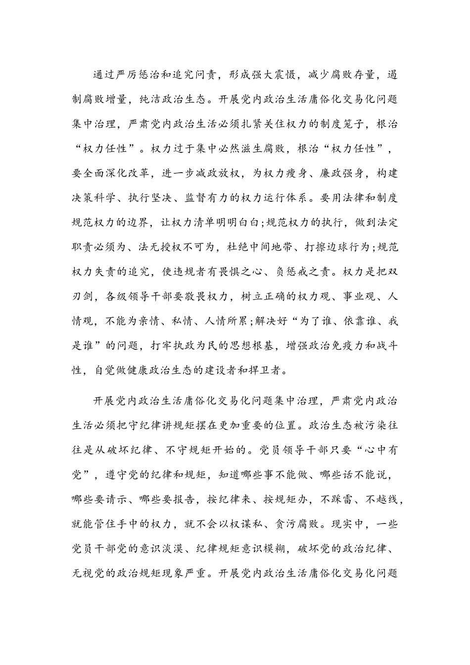 党委（党组）全面集中治理党内政治生活庸俗化交易化问题专题研讨心得交流发言材料【五篇】.docx_第3页