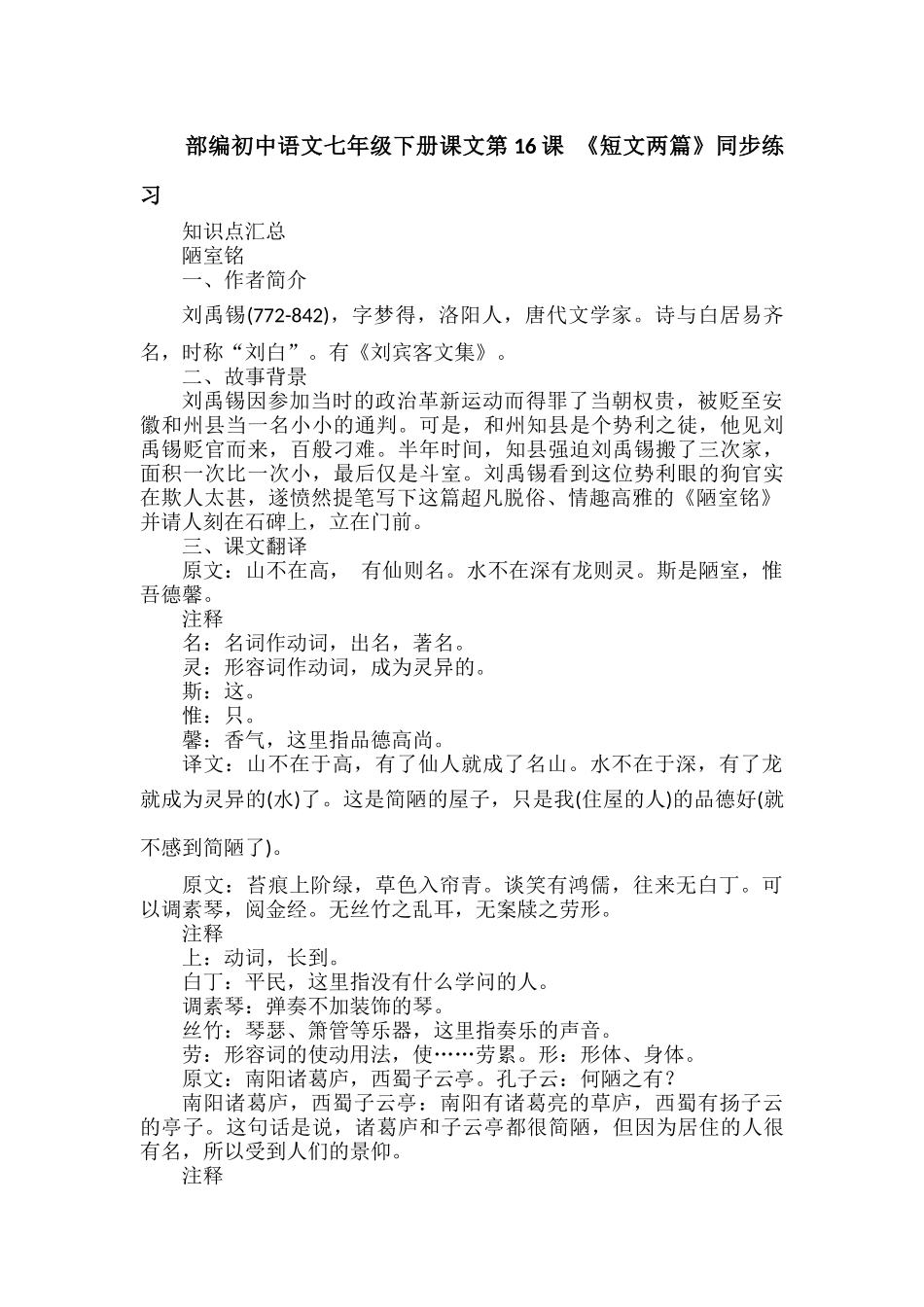 部编初中语文七年级下册课文第16课 《短文两篇》同步练习.docx_第1页