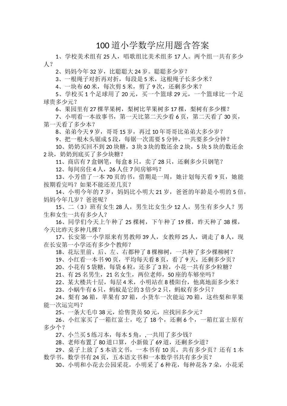 100道小学数学应用题含答案.docx_第1页