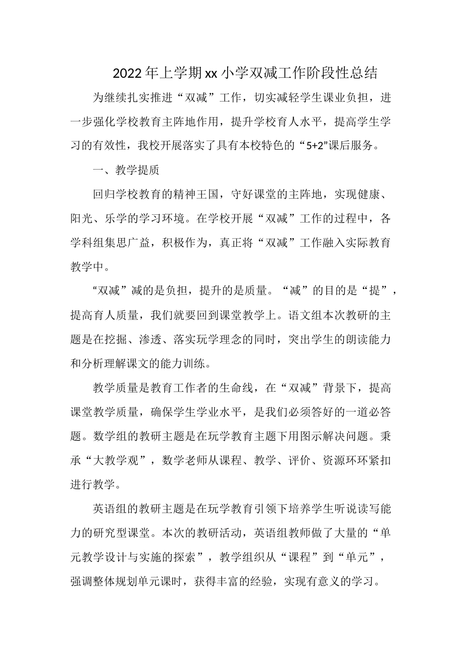 2022年上学期xx小学双减工作阶段性总结.docx_第1页